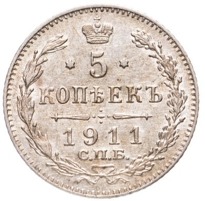 купить 5 копеек 1911 СПБ-ЭБ