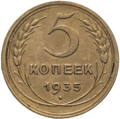 купить 5 копеек 1935 новый тип