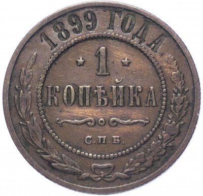 купить 1 копейка 1899 СПБ