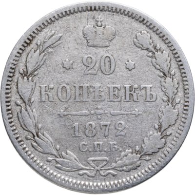 купить 20 копеек 1872 СПБ-HI