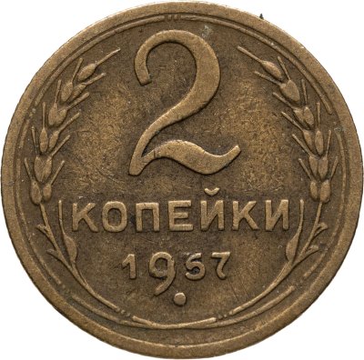 купить 2 копейки 1957