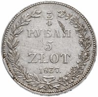 купить 3/4 рубля - 5 злотых 1837 НГ русско-польские девять переьв в хвосте орла