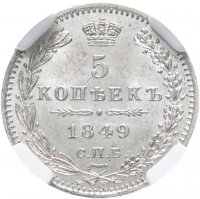 Купить 5 копеек 1849 СПБ-ПА, в слабе ННР MS 63, Биткин №405
