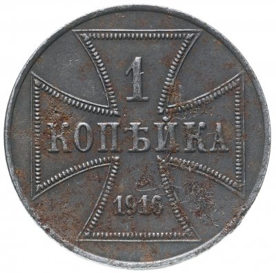 купить 1 копейка 1916 Немецкая оккупация, знак монетного двора: "J” Германия, Биткин №7