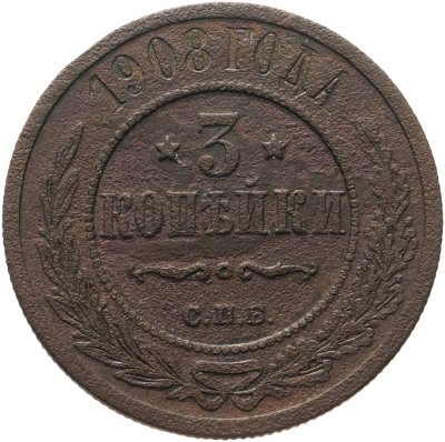 купить 3 копейки 1908 СПБ