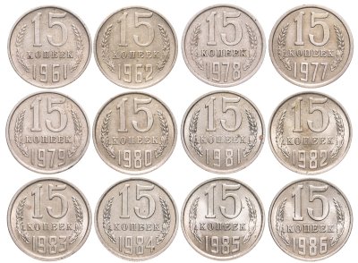 купить Набор 15 копеек СССР ( 12 штук ) 1961 -1986