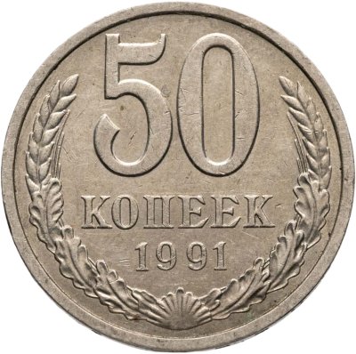 купить 50 копеек 1991 Л