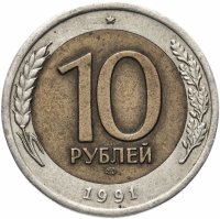 Купить 10 рублей 1991 ЛМД