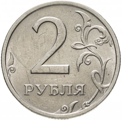 купить 2 рубля 2003 СПМД