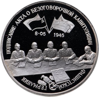 купить 3 рубля 1995 ЛМД Proof "Подписание Акта о безоговорочной капитуляции фашистской Германии"