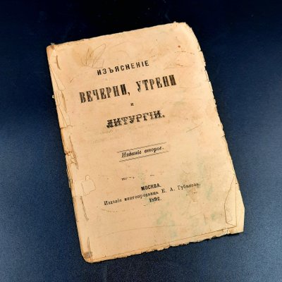 купить Книга "Изъяснение вечерни, утрени и литургии", издание книгопродавца Е.А. Губанова, бумага, печать, Российская империя, 1892 г.