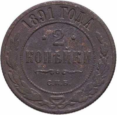 купить 2 копейки 1891 СПБ