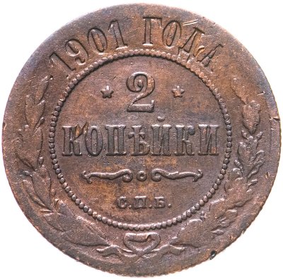купить 2 копейки 1901 СПБ