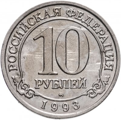 купить 10 рублей 1993 ММД Арктикуголь, о. Шпицберген