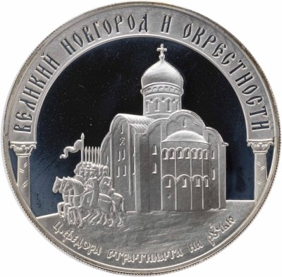 купить 3 рубля 2009 ММД исторические памятники Великого Новгорода и окрестностей