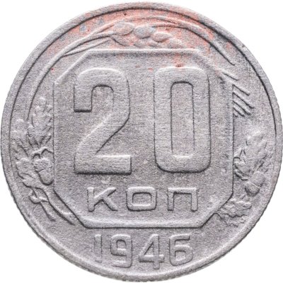 купить 20 копеек 1946