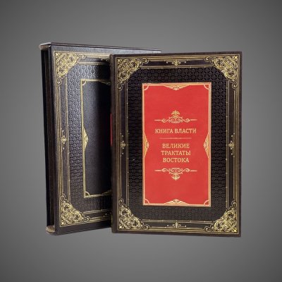 купить Книга власти. Великие трактаты Востока (в футляре), 2020 г.