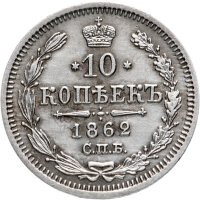 Купить 10 копеек 1862 СПБ-МИ