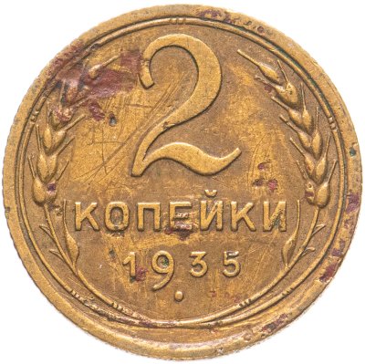 купить 2 копейки 1935 старый тип