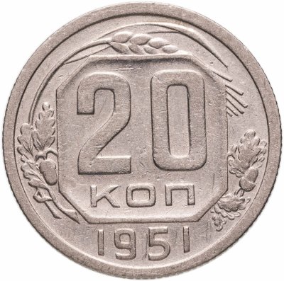 купить 20 копеек 1951