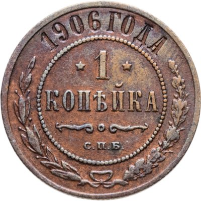 купить 1 копейка 1906 СПБ