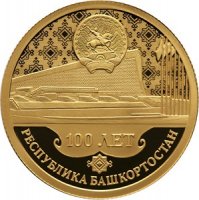 Купить 50 рублей 2019 Proof "100-летие образования Республики Башкортостан"