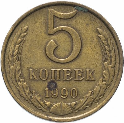 купить 5 копеек 1990