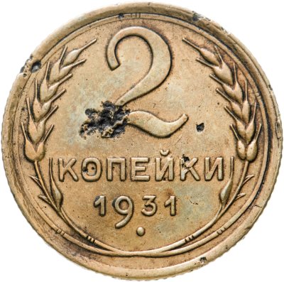 купить 2 копейки 1931