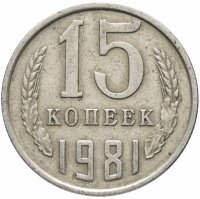 купить 15 копеек 1981