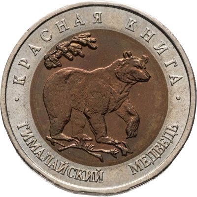 купить 50 рублей 1993 ЛМД гималайский медведь