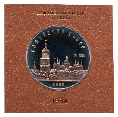 купить 5 рублей 1988 Proof "Софийский собор в Киеве" в футляре Госбанка СССР