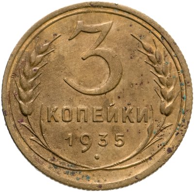купить 3 копейки 1935 старый тип