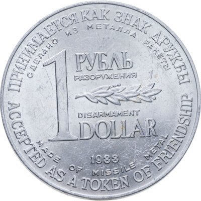 купить СССР 1 рубль-доллар разоружения 1988, жетон из металла ракеты Р-12