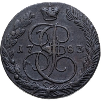 купить 5 копеек 1783 ЕМ