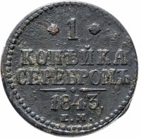 Купить 1 копейка 1843 ЕМ