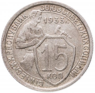 купить 15 копеек 1933