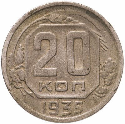 купить 20 копеек 1935