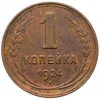 купить 1 копейка 1924