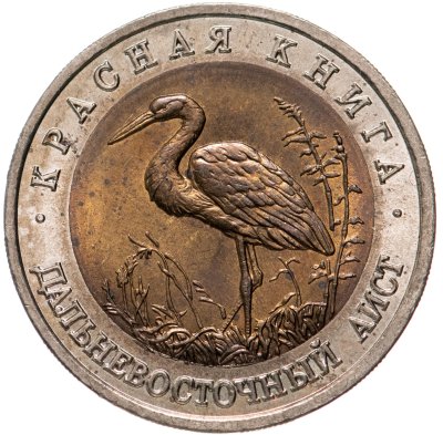 купить 50 рублей 1993 ЛМД дальневосточный аист