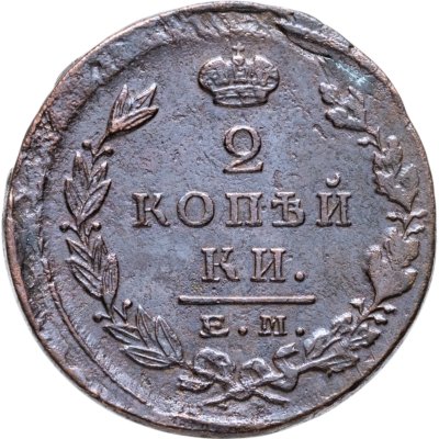 купить 2 копейки 1823 ЕМ-ФГ