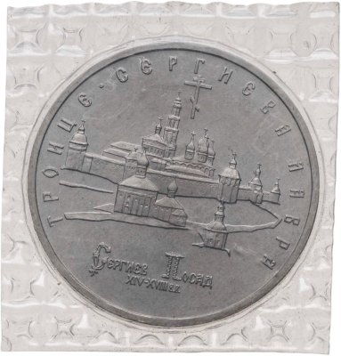 купить 5 рублей 1993 ЛМД BUNC Троице-Сергиева лавра, г. Сергиев Посад, в запайке