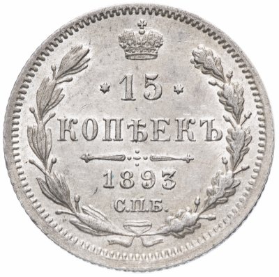 купить 15 копеек 1893 СПБ-АГ