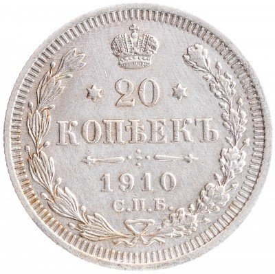 купить 20 копеек 1910