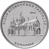 Купить Приднестровье 1 рубль 2020 "Собор Вознесения Господня г. Кицканы"