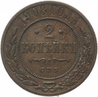 Купить 2 копейки 1908 СПБ
