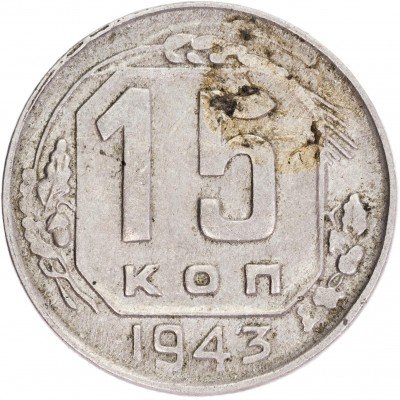 купить 15 копеек 1943