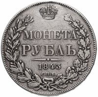 Купить 1 рубль 1843 СПБ-АЧ орёл 1838, реверс: венок 8 звеньев