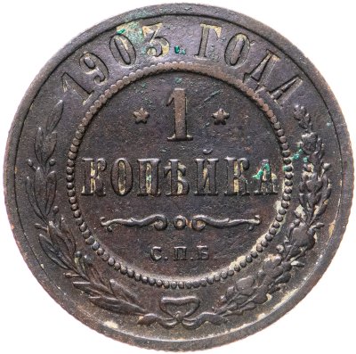купить 1 копейка 1903 СПБ