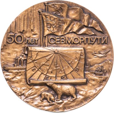 купить Памятная настольная медаль в честь 50-летия Севморпути, томпак, медальер А.Б. Шабанов. СССР, ЛМД, 1982 г.