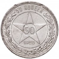 купить 50 копеек 1922 ПЛ